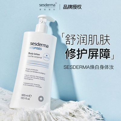 sesderma身体乳真的白！正品授权