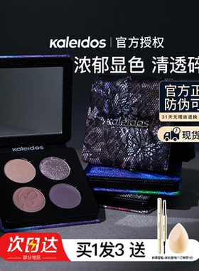 KALEIDOS万花镜眼影盘四色烟熏盘冷萃棕黑茉莉淡妆万华镜现货正品