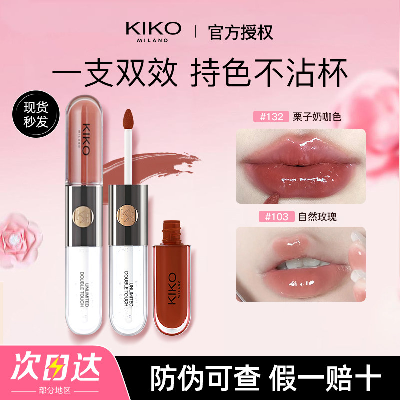 kiko双头唇釉口红镜面透明裸色不易掉色不易沾杯103官方正品唇蜜