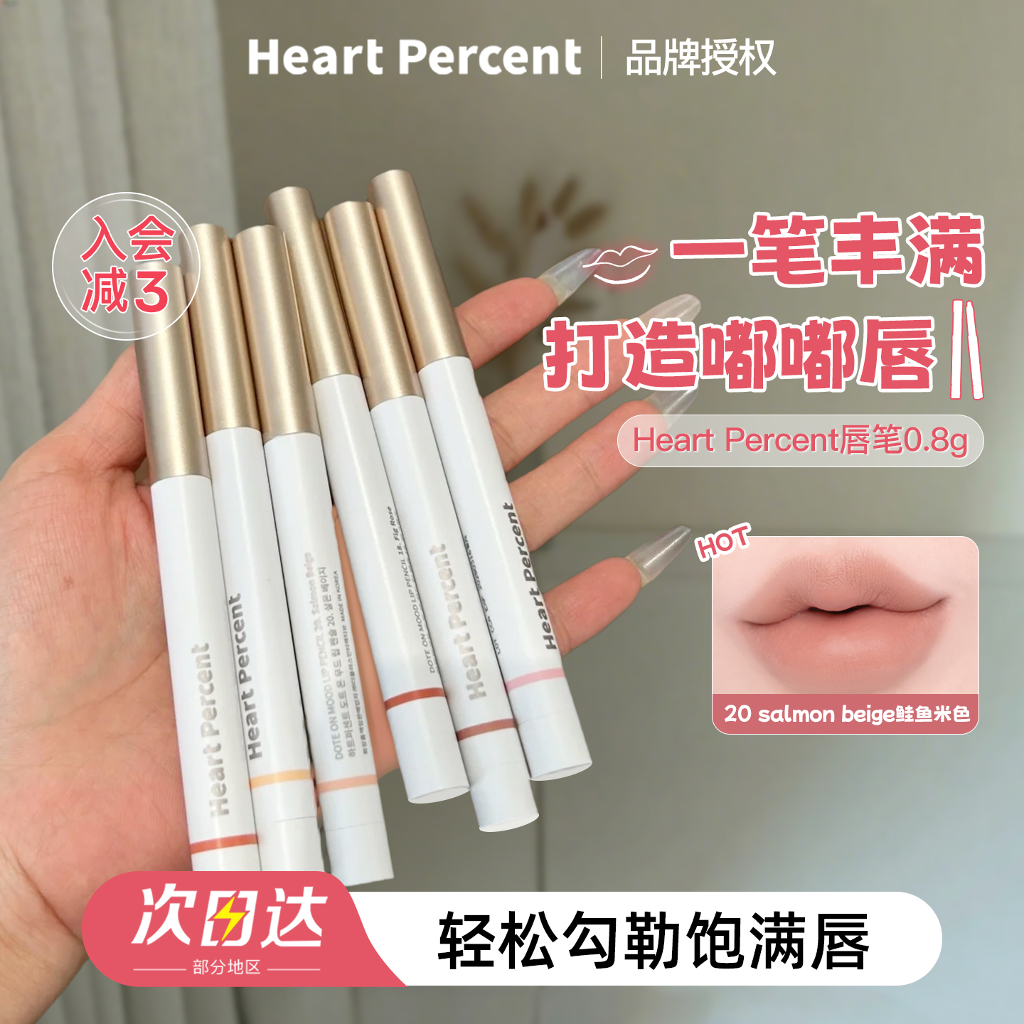 赵露思同款heartpercent唇线笔！