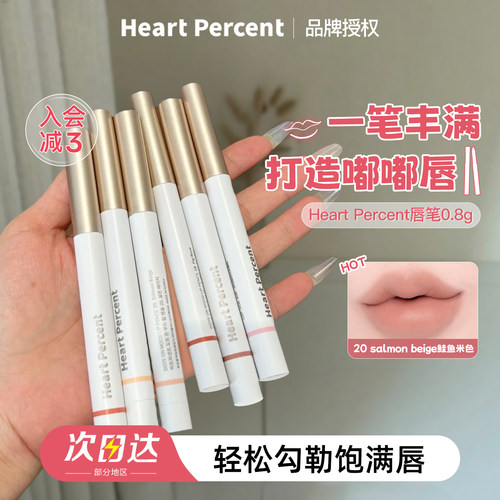 赵露思同款heartpercent唇线笔！