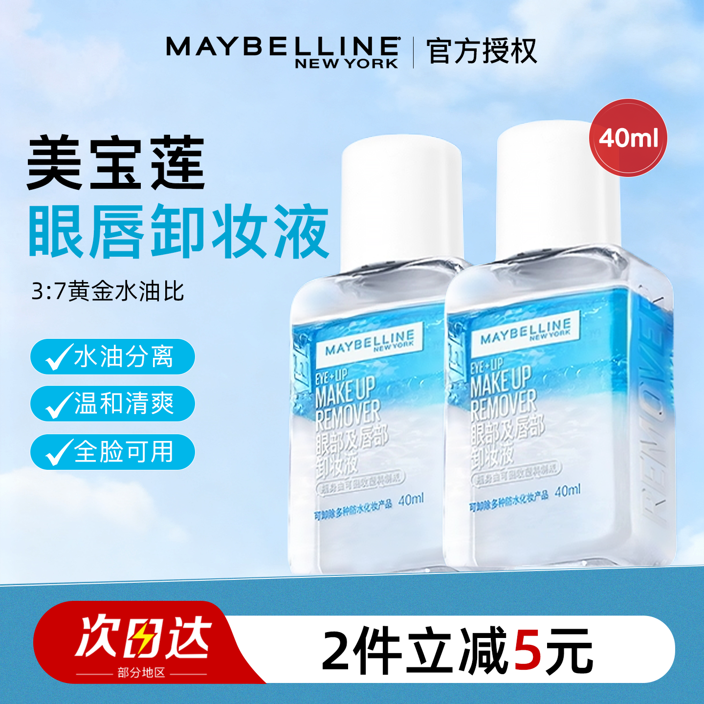 美宝莲眼唇卸妆液水油分离三合一温和深层清洁不刺激全脸卸妆水