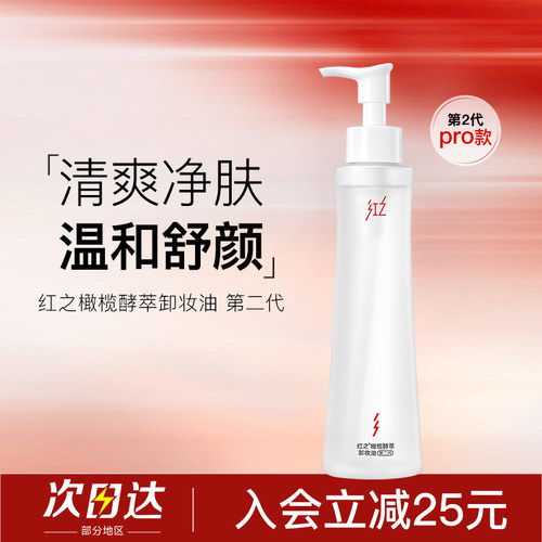 入会立减24！红之水感卸妆油