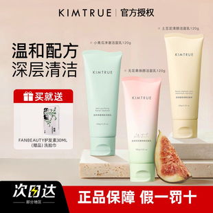 KIMTRUE且初洗面奶土豆泥质地无花果温和小青瓜清洁控油男女适用