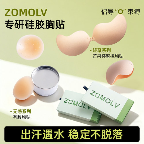 ZOMOLV粉肌奶盖超隐形防凸点胸贴芒果杯聚拢夏季