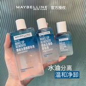 新版 美宝莲眼唇卸妆液水油分离温和深层清洁不刺激全脸卸妆水女