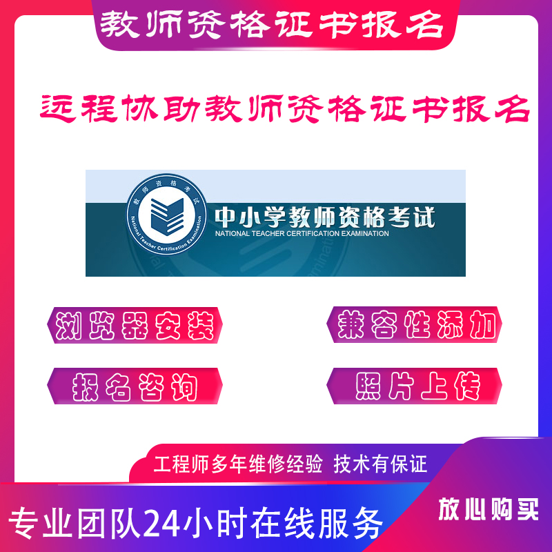 教师资格证考试报名系统IE11浏览器兼容性设置代缴费代上传照片