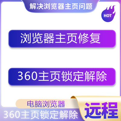远程修复网页篡改劫持edge卸载华为360主页解除ie11\edge主页修复