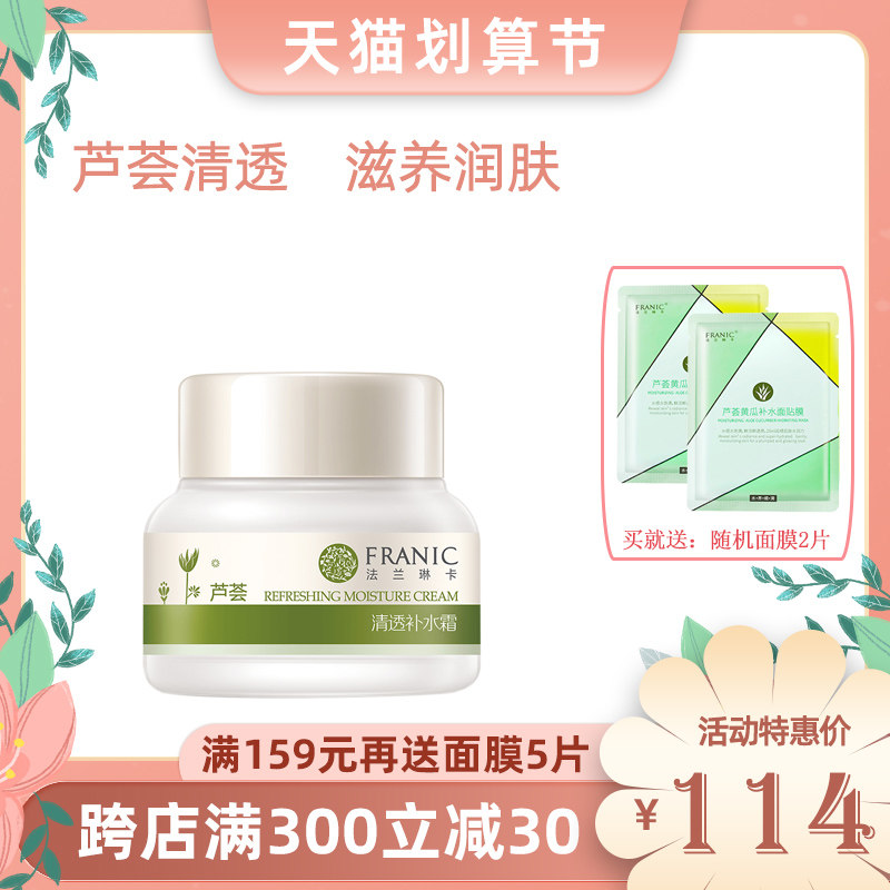 法兰琳卡芦荟清透补水面霜女50g 懒人保湿滋润霜学生正品