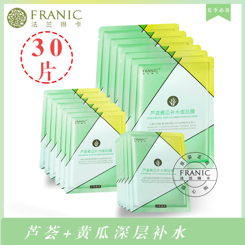 法兰琳卡芦荟黄瓜补水面膜正品30片收缩毛孔晒后修护玻尿酸面膜女