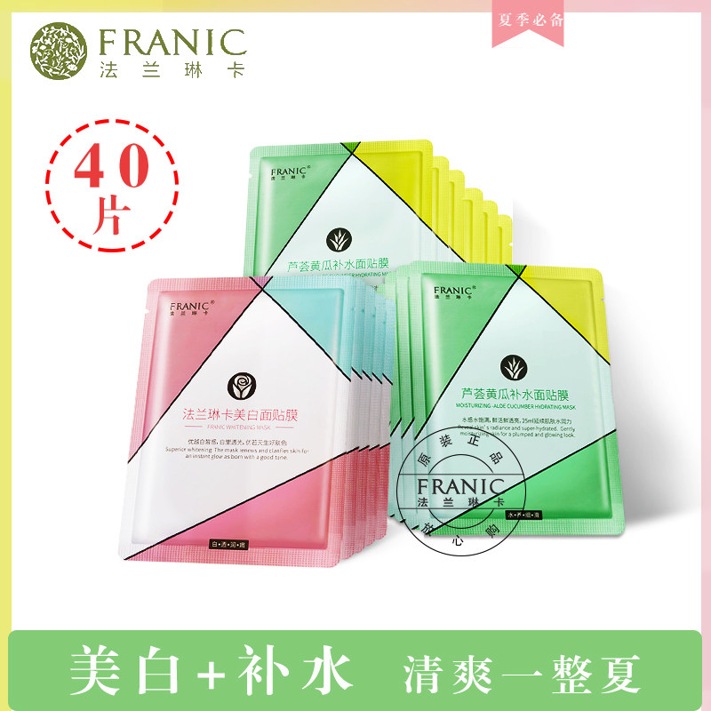 法兰琳卡正品面膜女补水保湿美白祛痘淡化痘印淡斑收缩毛孔旗舰店
