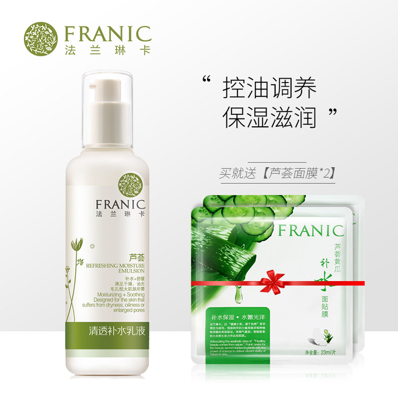 法兰琳卡芦荟清透补水乳液120ml控油调养保湿滋润舒缓专柜正品女