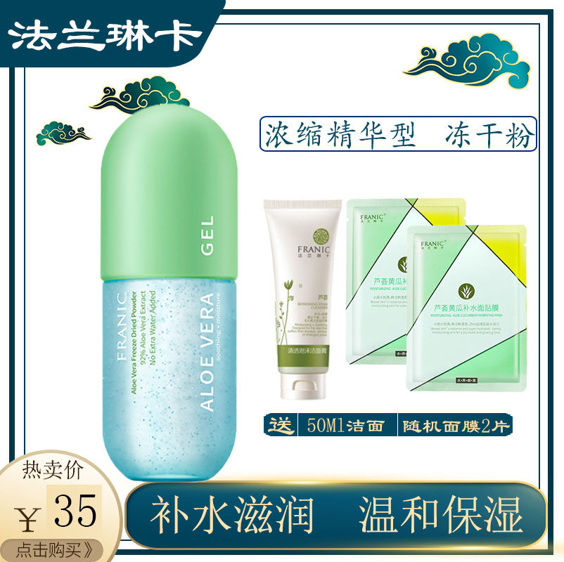 Franic/法兰琳卡芦荟胶冻干粉正品保湿补水舒缓面霜晒后舒缓
