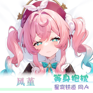 紫瞳原创 崩坏星穹铁道 风堇 Hyacinthia 同人周边 等身抱枕枕套