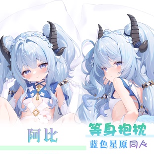紫瞳 蓝色星原旅谣 阿比 等身抱枕枕套靠枕 二次元手游同人周边