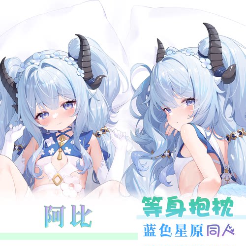 紫瞳 蓝色星原旅谣 阿比 等身抱枕枕套靠枕 二次元手游同人周边