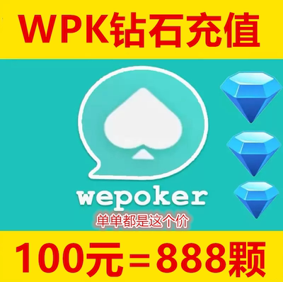 微扑克钻石充值WPK钻石代充wepoker钻石德州扑克直冲砖石888颗