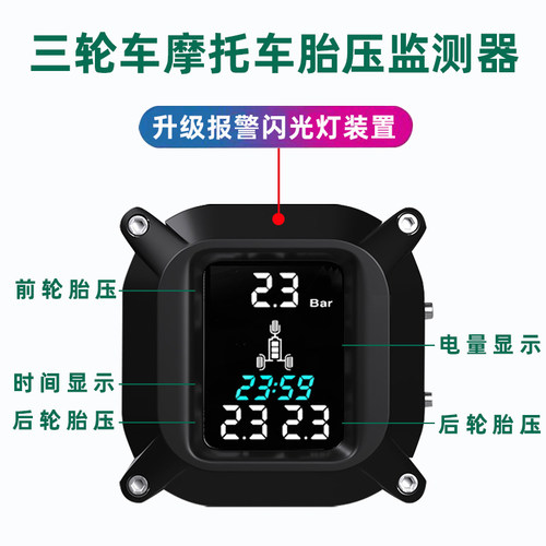 太阳能三轮摩托车胎压系统