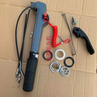 适配雅马哈百胜派尼尔2冲15/18马力匹舷外机改后操油门手柄套件