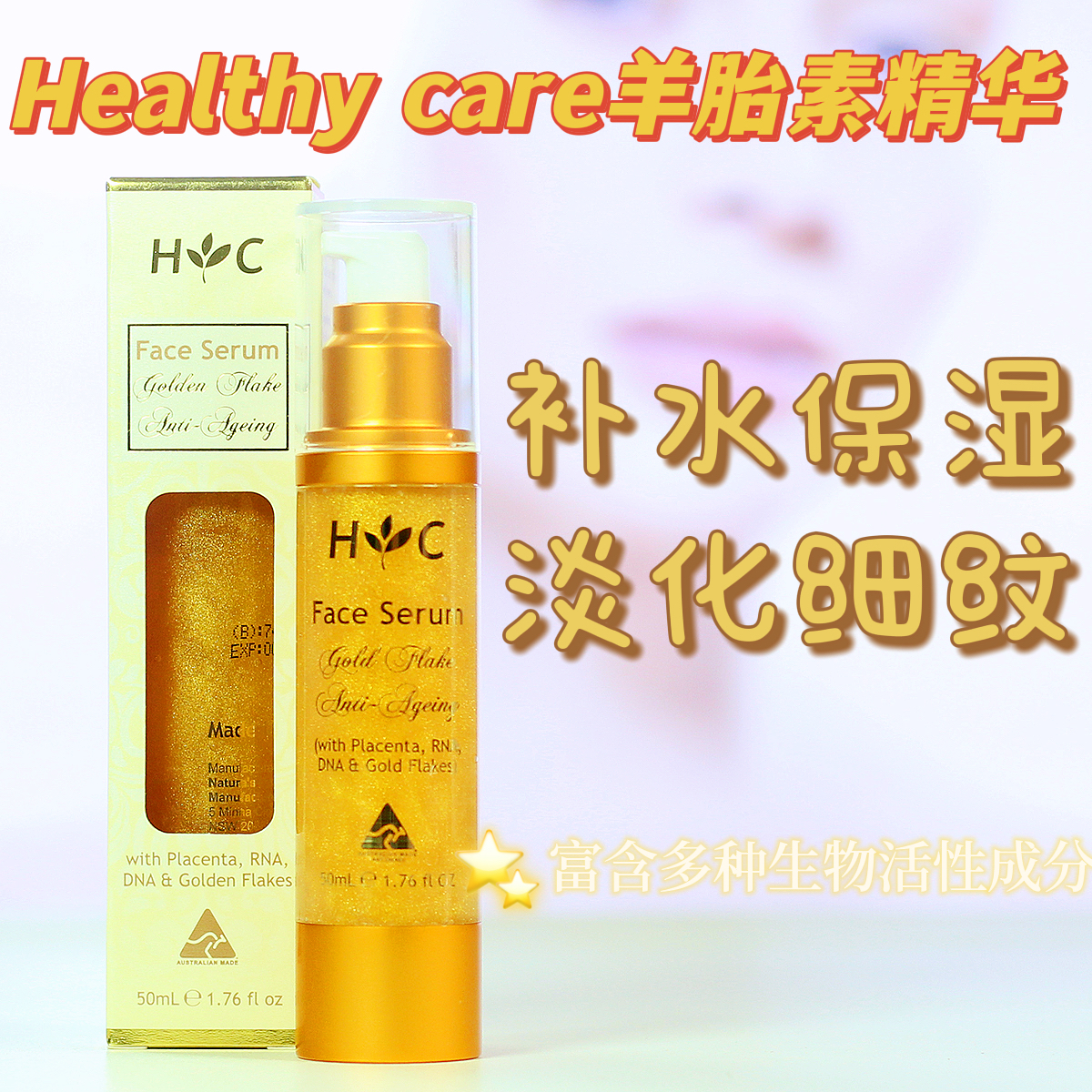 澳洲Healthy Care/HC 金箔羊胎素精华液 保湿50ml