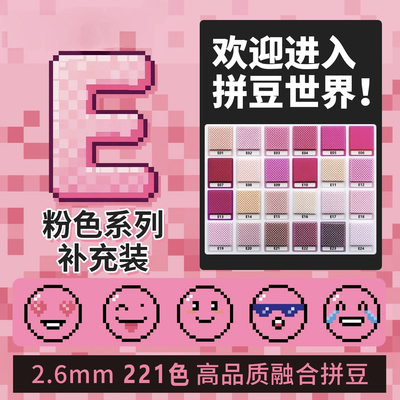 E色系豆豆喵拼豆2.6mm粉色补充包融合豆221色1000粒袋装mard同款