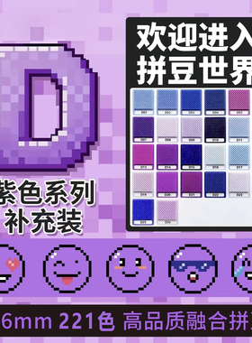 D色系豆豆喵拼豆2.6mm紫色补充包融合豆221色1000粒袋装mard同款