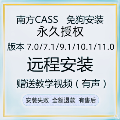 南方CASS软件远程安装激活11.0/10.1/9.1/7.1免加密狗永久CAD安装