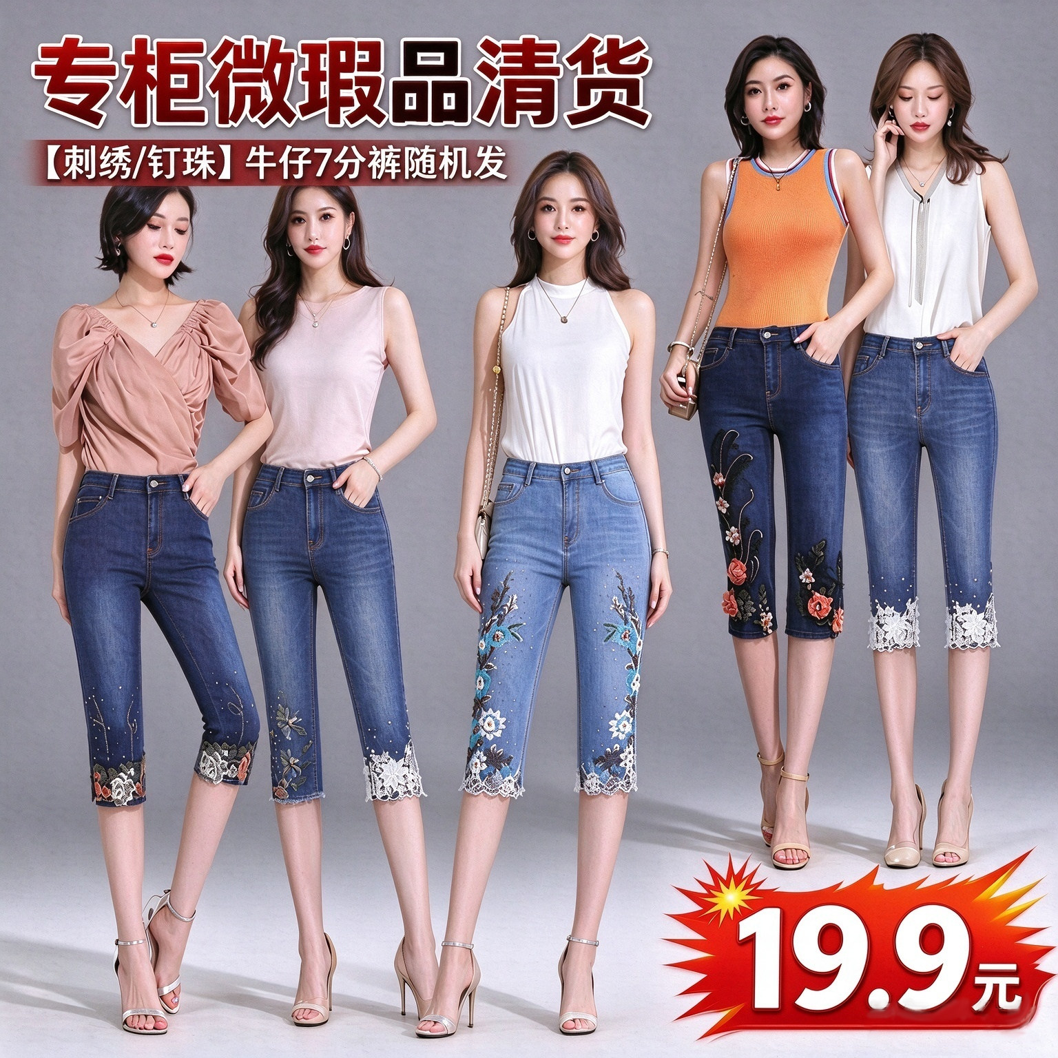 【微瑕疵专柜品】七分钉珠绣花女士牛仔裤清仓/介意勿拍/微瑕疵
