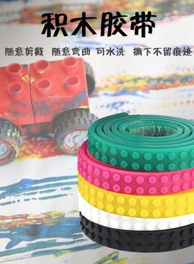 兼容乐高积木胶带环保硅胶积木软胶玩具方块胶带整条1米搭配专用