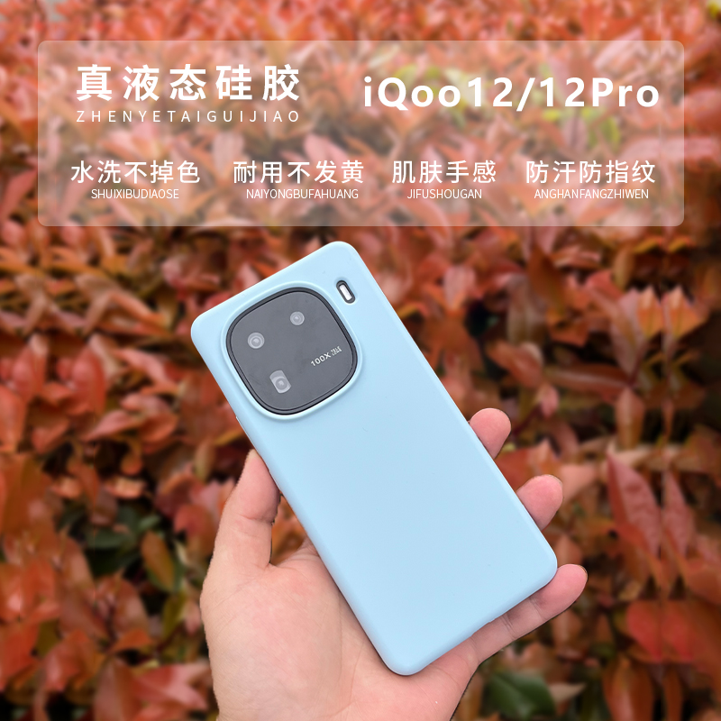 适用于iqoo12/12pro真液态硅胶防摔手机壳简约防指纹保护套男女