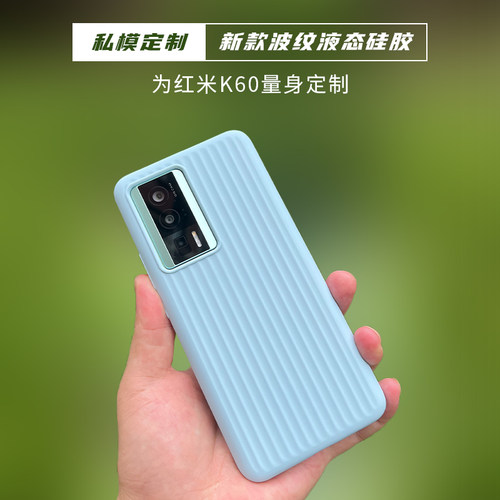 适用于Redmi K60/pro波纹液态硅胶全包防摔手机壳红米简约保护套