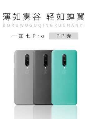 一加7pro/7/6/8/5/7T/7Tpro手机壳磨砂超薄PP硬壳全包保护壳