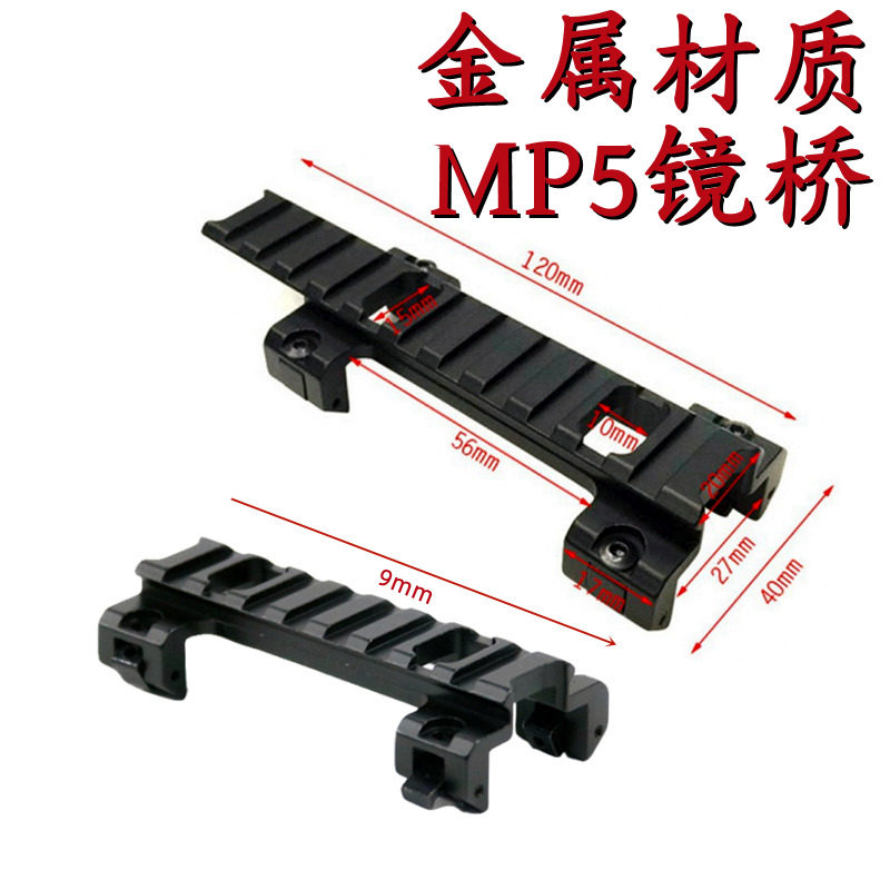 锦明MP5K镜桥司马司俊MP5导轨激趣MP5K金属镜桥增高导轨MP5底座