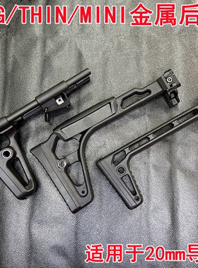 司俊mcx乐辉mpx金属sig折叠后托20mm导轨博涵MPX尾拖LDT 金属后托