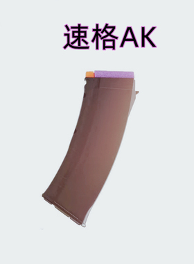 速格74akm弹夹电动74M连发速格AK47弹匣通用AKA金属夹速格AK蛋鼓