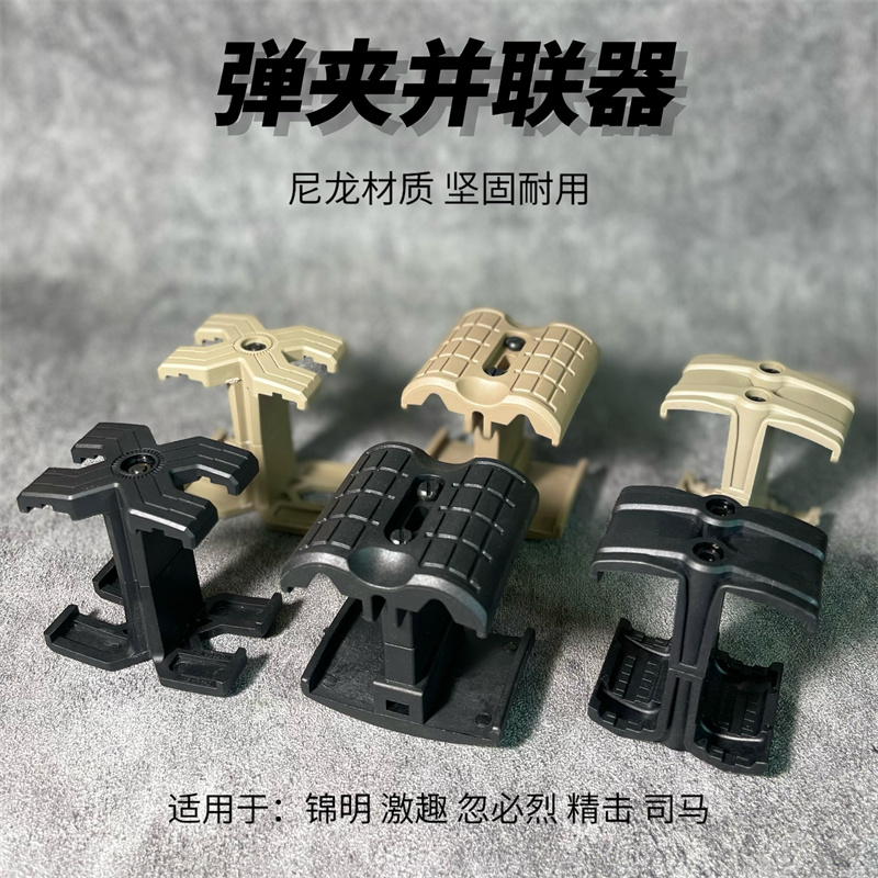 玩具弹夹匣并联器M416配件仁祥AK司骏MP5锦明8司马司骏精击slr-封面