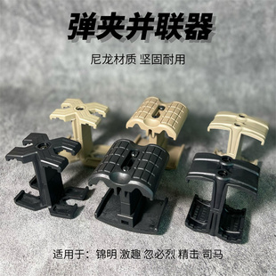 玩具弹夹匣并联器M416配件仁祥AK 司骏MP5 锦明8司马司骏精击slr