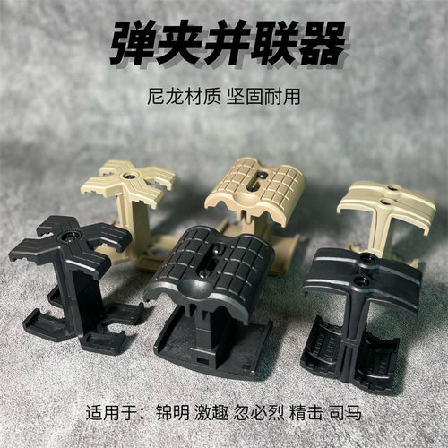 玩具弹夹匣并联器M416配件仁祥AK 司骏MP5 锦明8司马司骏精击slr