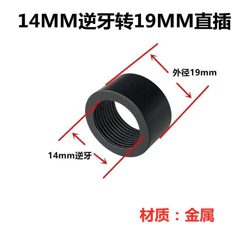 金属14mm逆牙转接19mm直插套管凹凸管玩具通用配件插19mm火帽消音