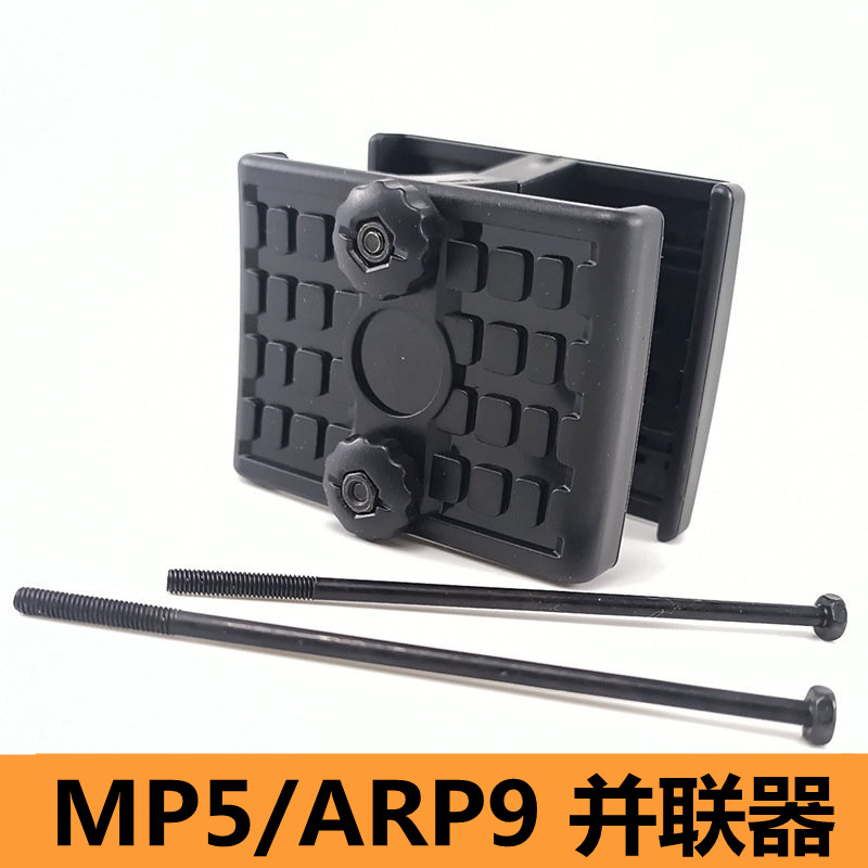 锦明MP5弹夹并联器恒利丰小月亮ARP9弹匣并联器司马军典MP5并联器 玩具/童车/益智/积木/模型 电动玩具枪 原图主图