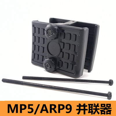 MP5弹夹并联器小月亮ARP9并联器