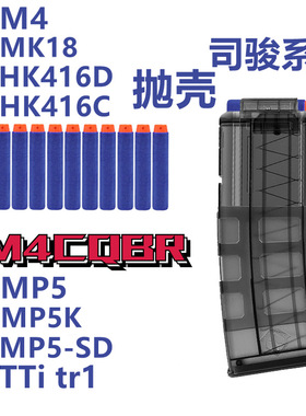 司骏M4CQB金属MCX弹夹MK18抛壳弹匣HK416司骏MP5金夹tti软蛋弹鼓