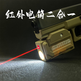 下挂红外线激光瞄准器战术手电筒二合一可调节电手下挂玩具枪配件