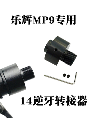 新款乐辉MP9转接头14逆牙MP9转接14mm逆牙接口转19mm消音KSC配件