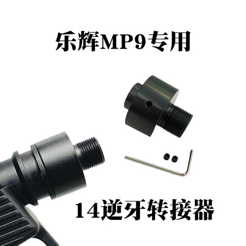 乐辉MP9转接头14逆牙消音KSC配件