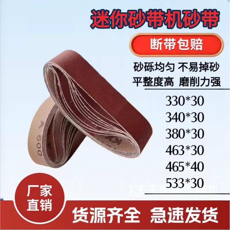 330*30气动砂带533*30砂带磨刀神器沙带465*30圈条抛光小型380*30