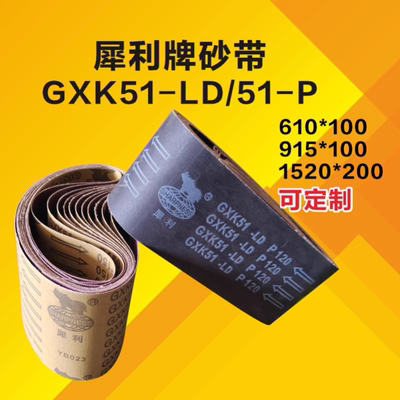 犀利砂带915/610*100手提式坦克机除锈抛光木工金属打磨沙带定制