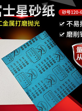 日本进口富士星砂纸白干砂干磨砂纸红木家具油漆沙纸墙面腻子打磨