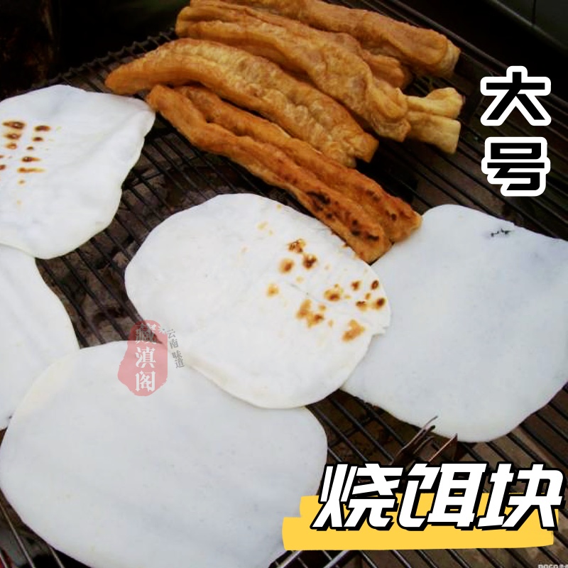昆明早点烧饵块散装真空10片大号