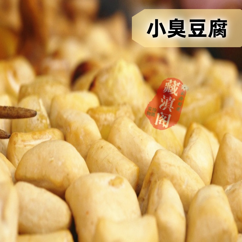 臭豆腐云南正宗建水烧烤摊石屏美食手撕老豆腐生胚毛送蘸水卤腐乳